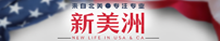 新美洲专业移民